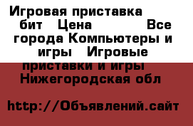 Игровая приставка Sega 16 бит › Цена ­ 1 600 - Все города Компьютеры и игры » Игровые приставки и игры   . Нижегородская обл.